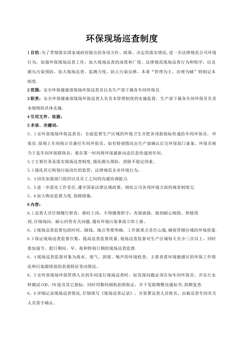 环保现场巡查制度_第1页