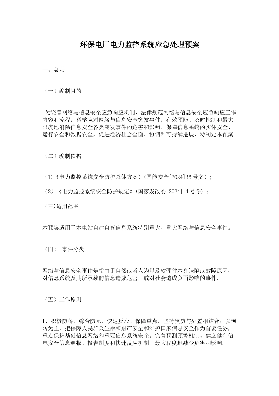 环保电厂电力监控系统应急处理预案_第1页