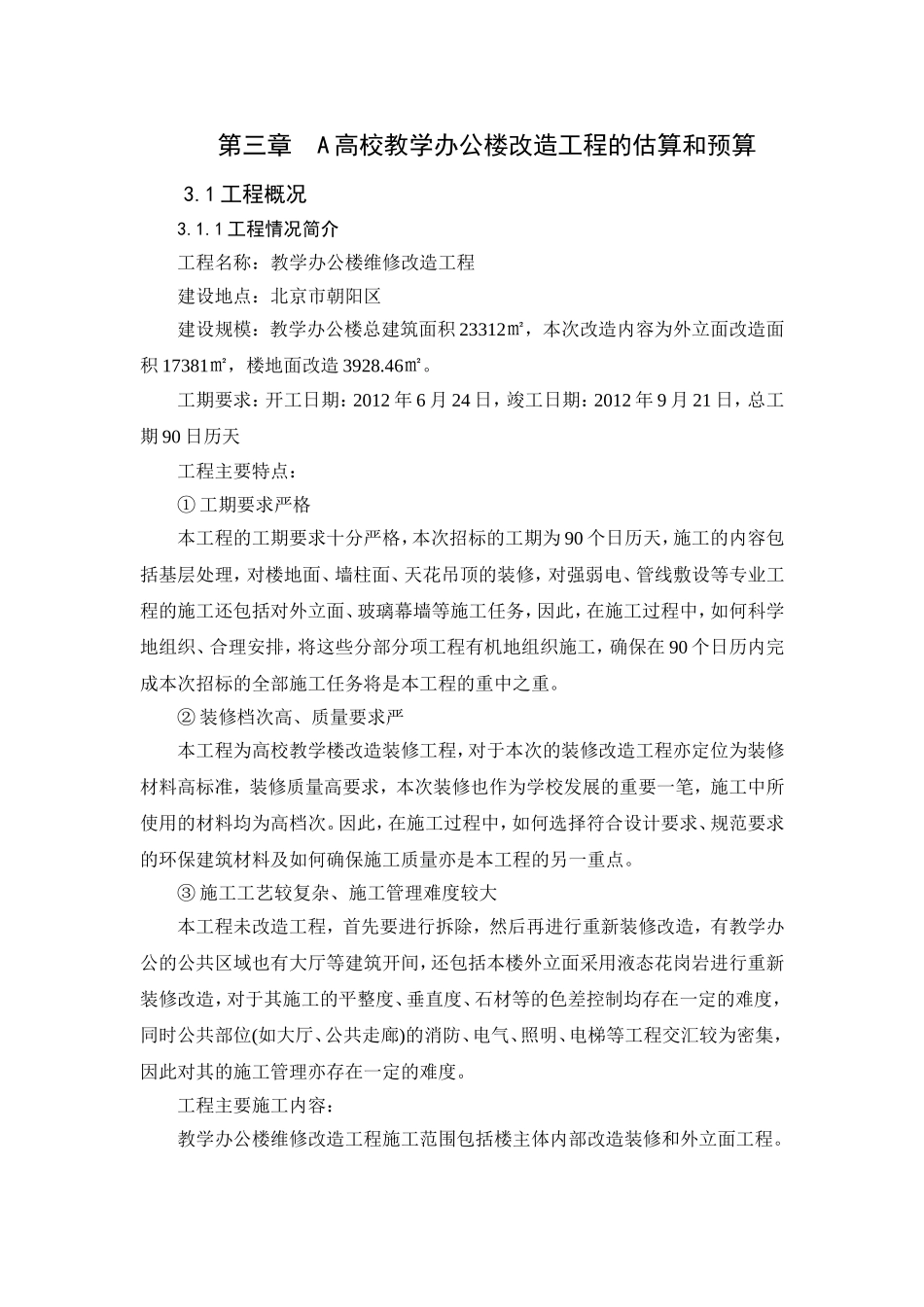 A高校教学办公楼改造工程的估算和预算   土木工程专业_第1页