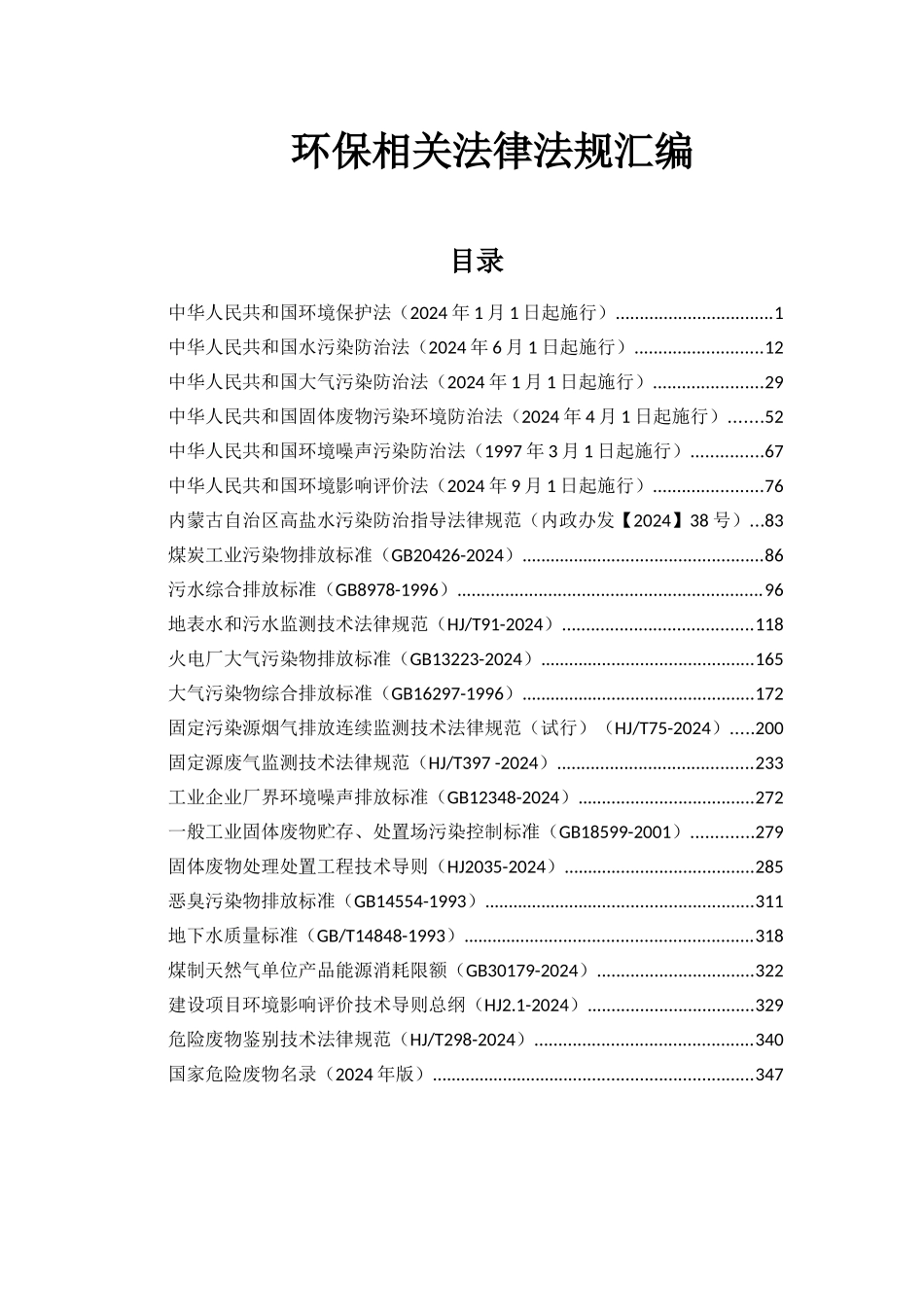 环保相关法律法规汇编_第1页