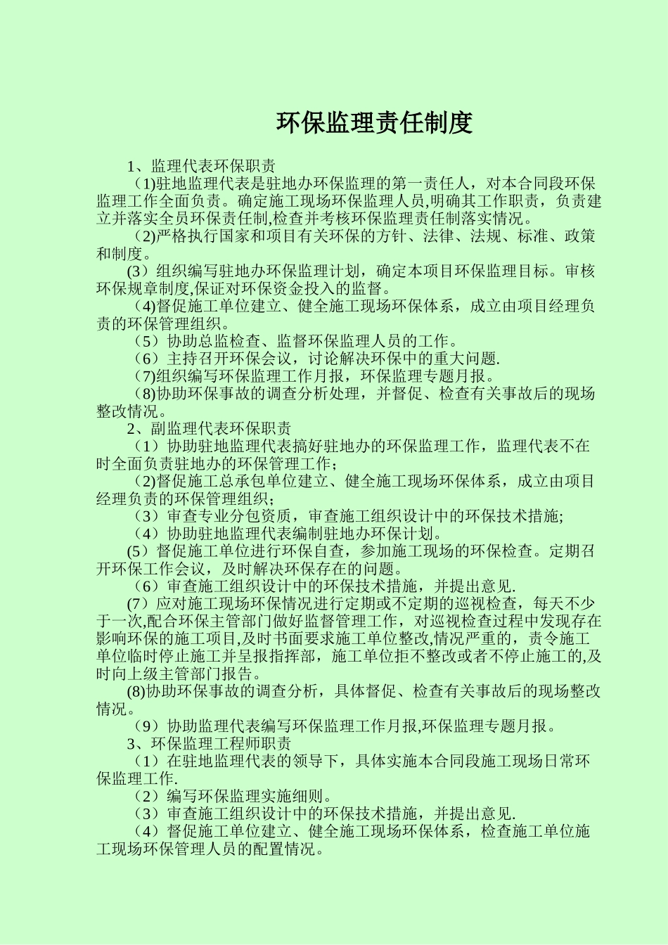 环保监理责任制度_第1页