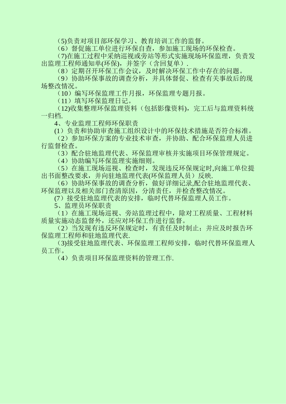 环保监理责任制度_第2页