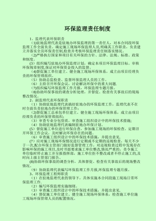 环保监理责任制度