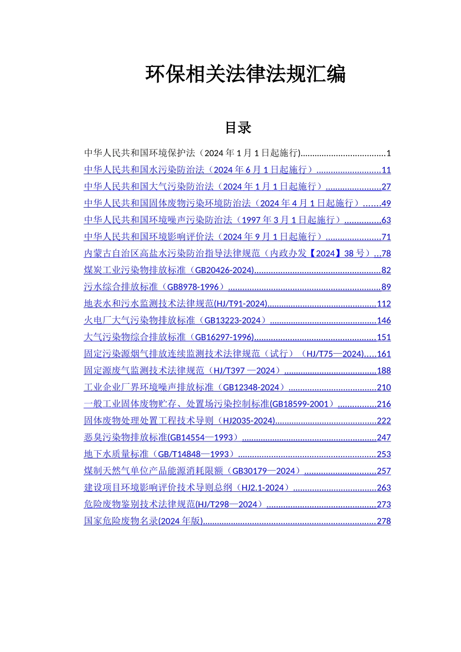 环保相关法律法规汇编_第1页