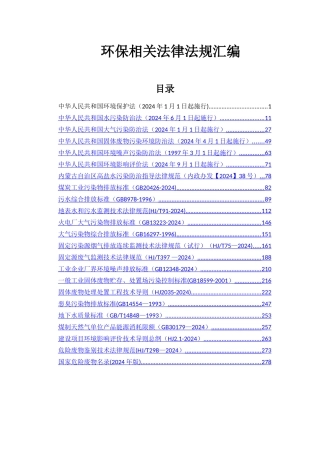 环保相关法律法规汇编