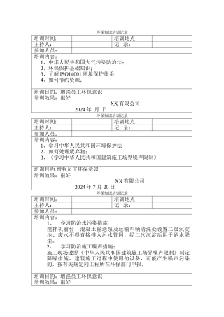 环保知识培训记录