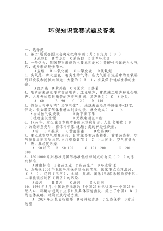 环保知识竞赛试题及答案123
