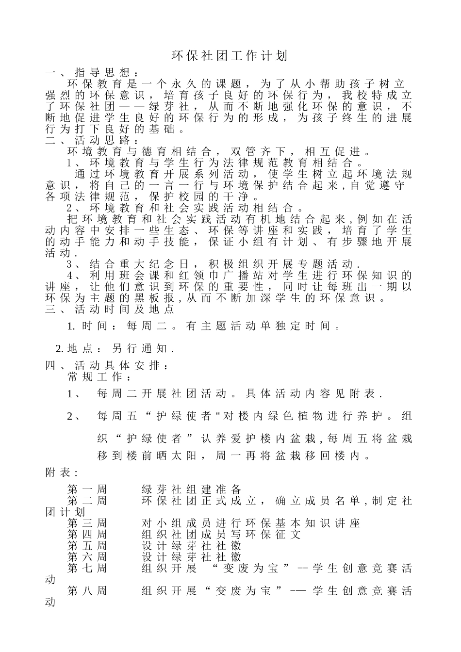 环保社团工作计划_第1页