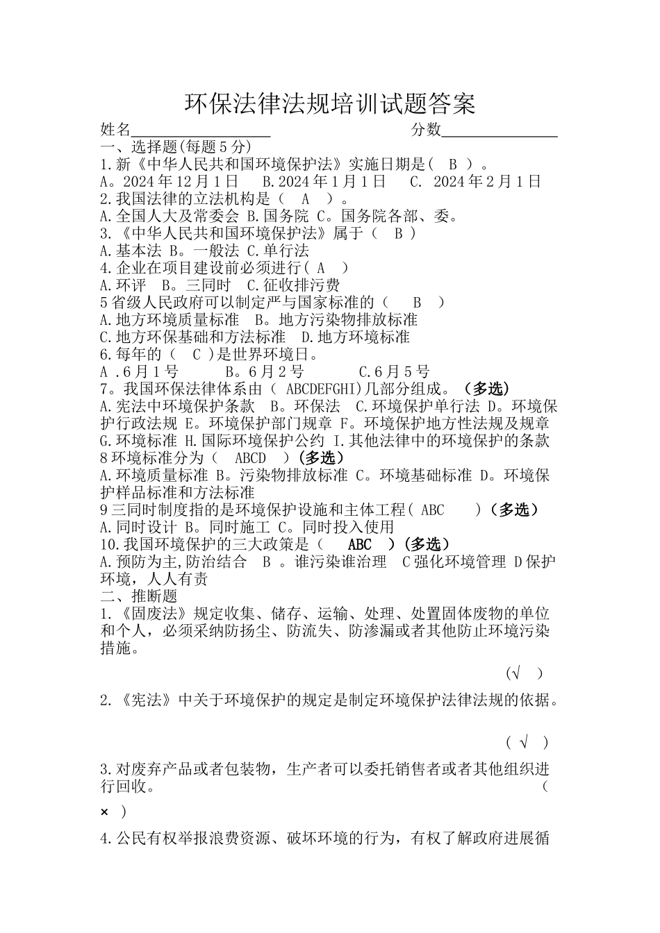 环保法律法规培训试题答案_第1页