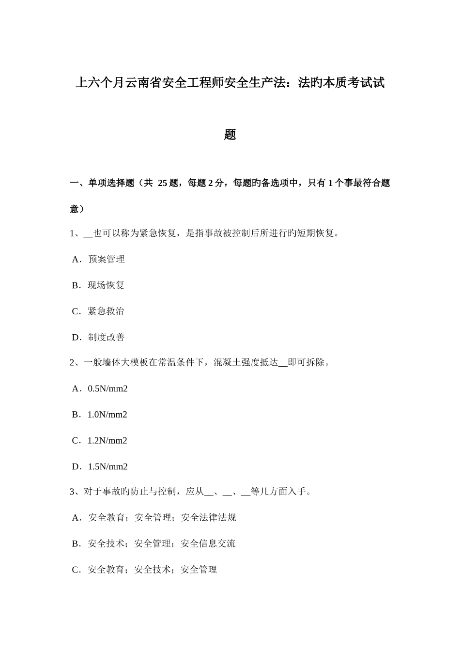 2025年上半年云南省安全工程师安全生产法法的本质考试试题_第1页
