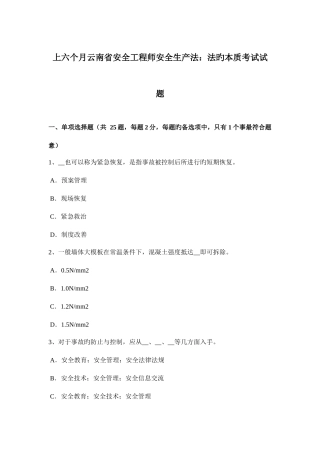 2025年上半年云南省安全工程师安全生产法法的本质考试试题