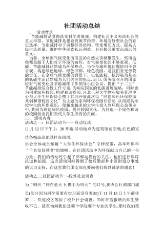 环保社团活动总结