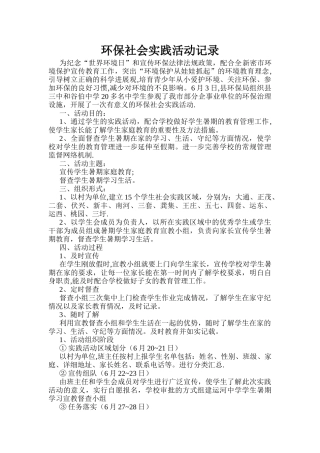 环保社会实践活动记录