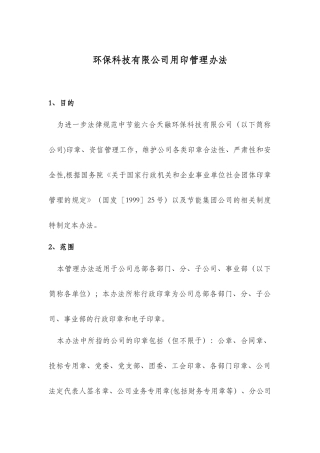 环保科技有限公司用印管理办法