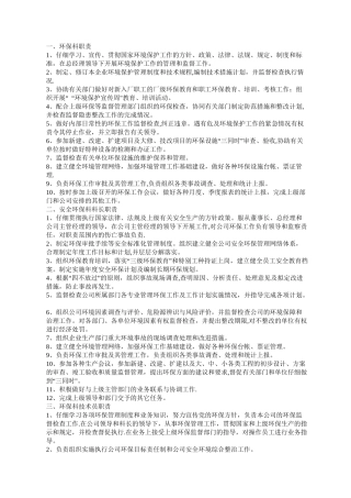 环保科岗位职责