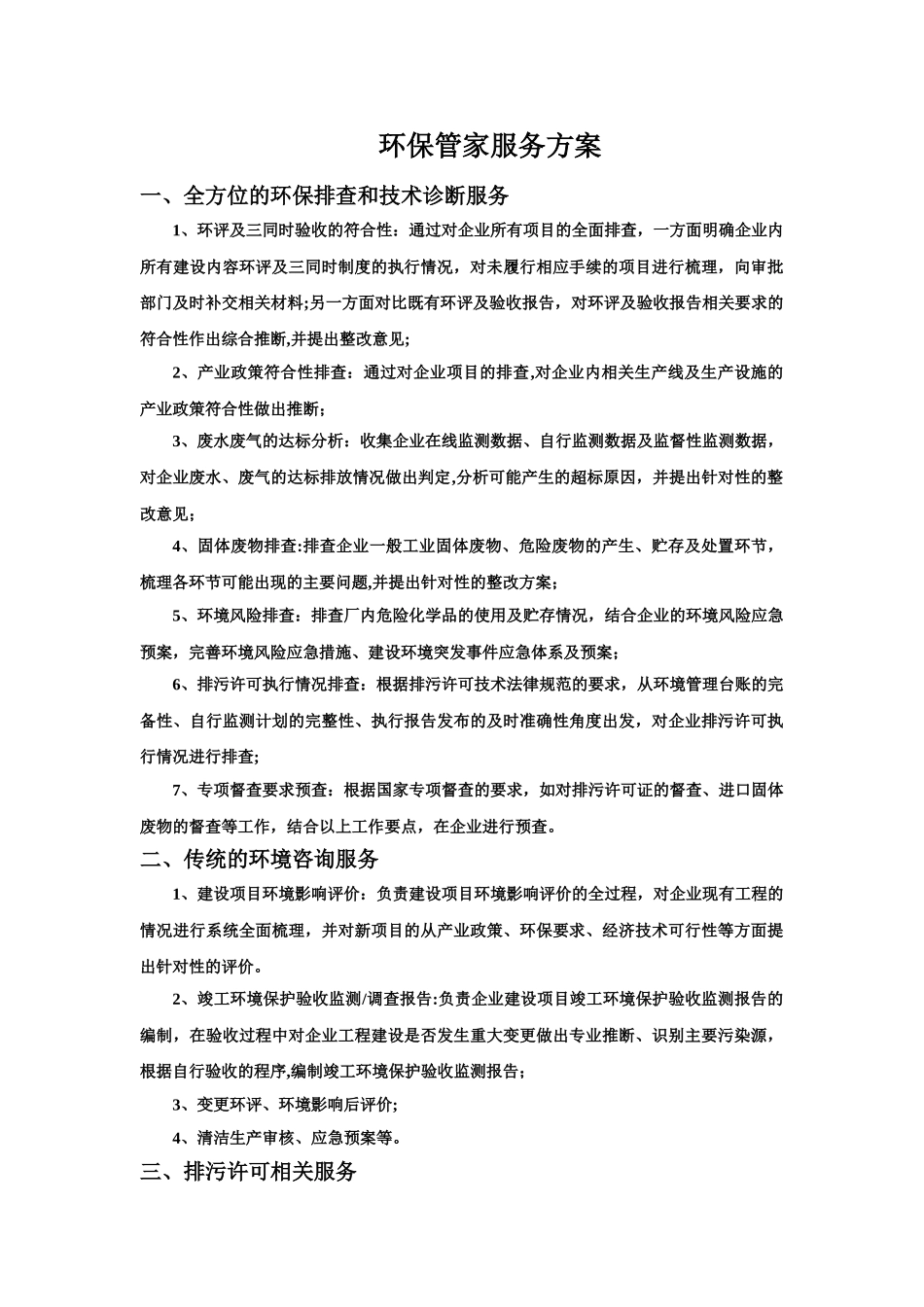 环保管家服务方案_第1页