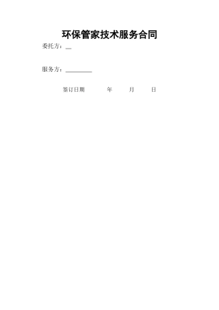 环保管家技术服务合同