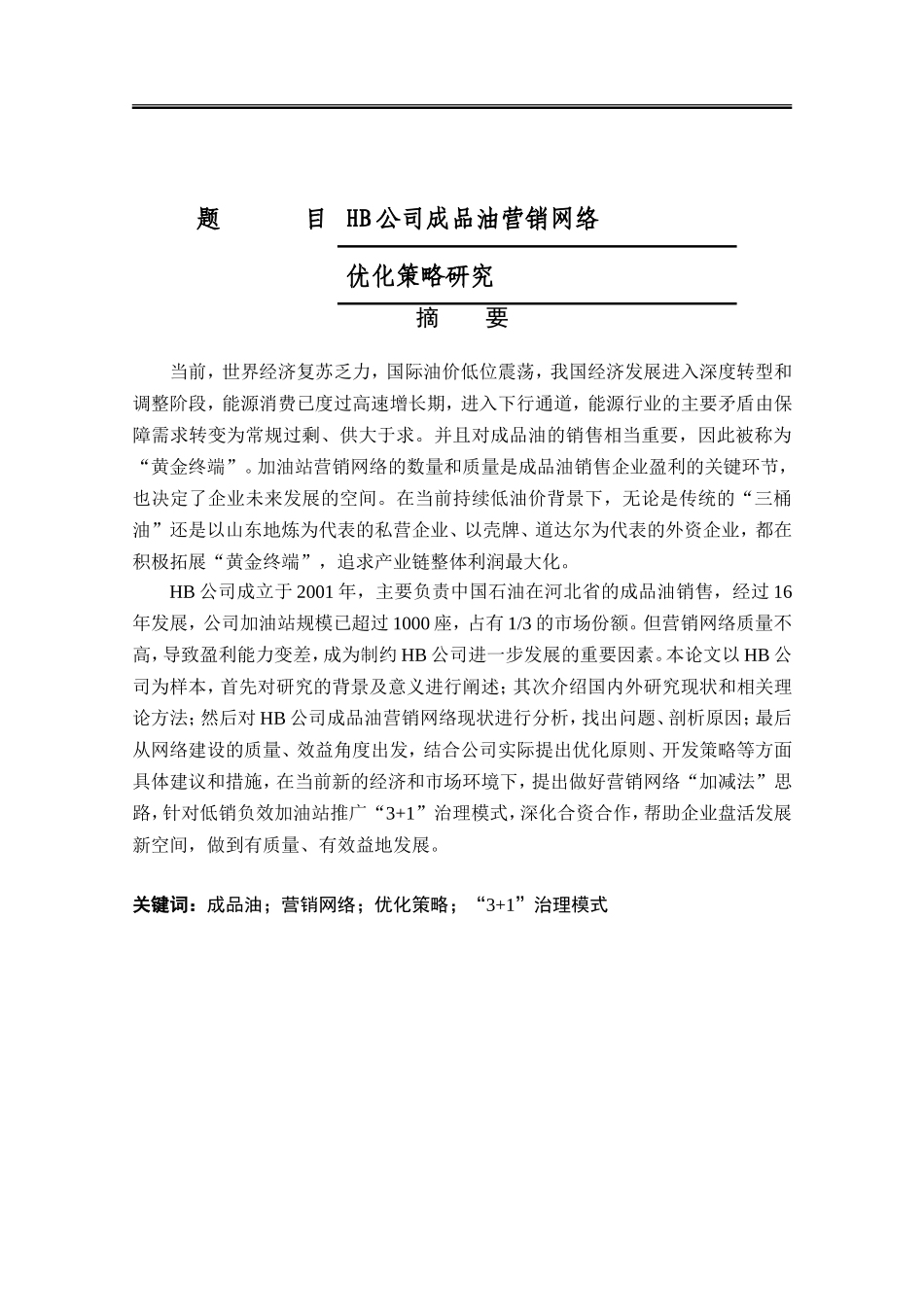 HB公司成品油营销网络优化策略研究  市场营销专业_第1页