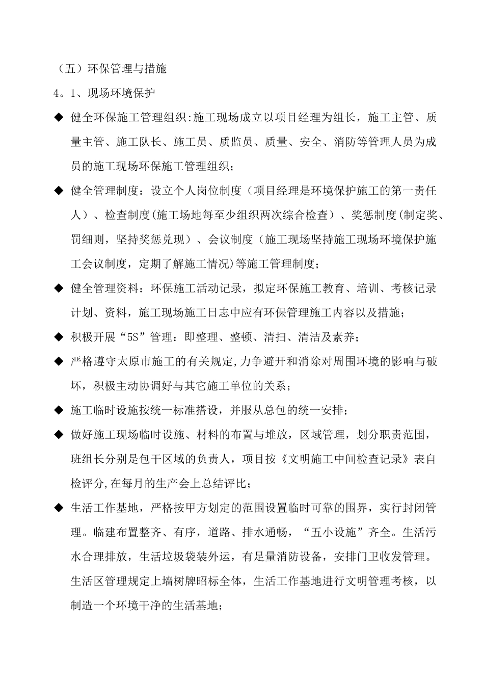 环保管理体系与措施、安全生产文明施工_第1页