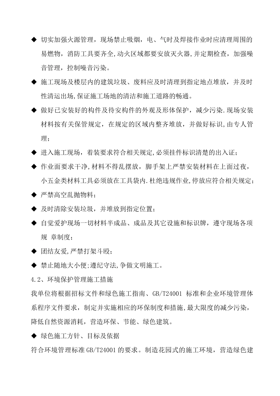 环保管理体系与措施、安全生产文明施工_第2页