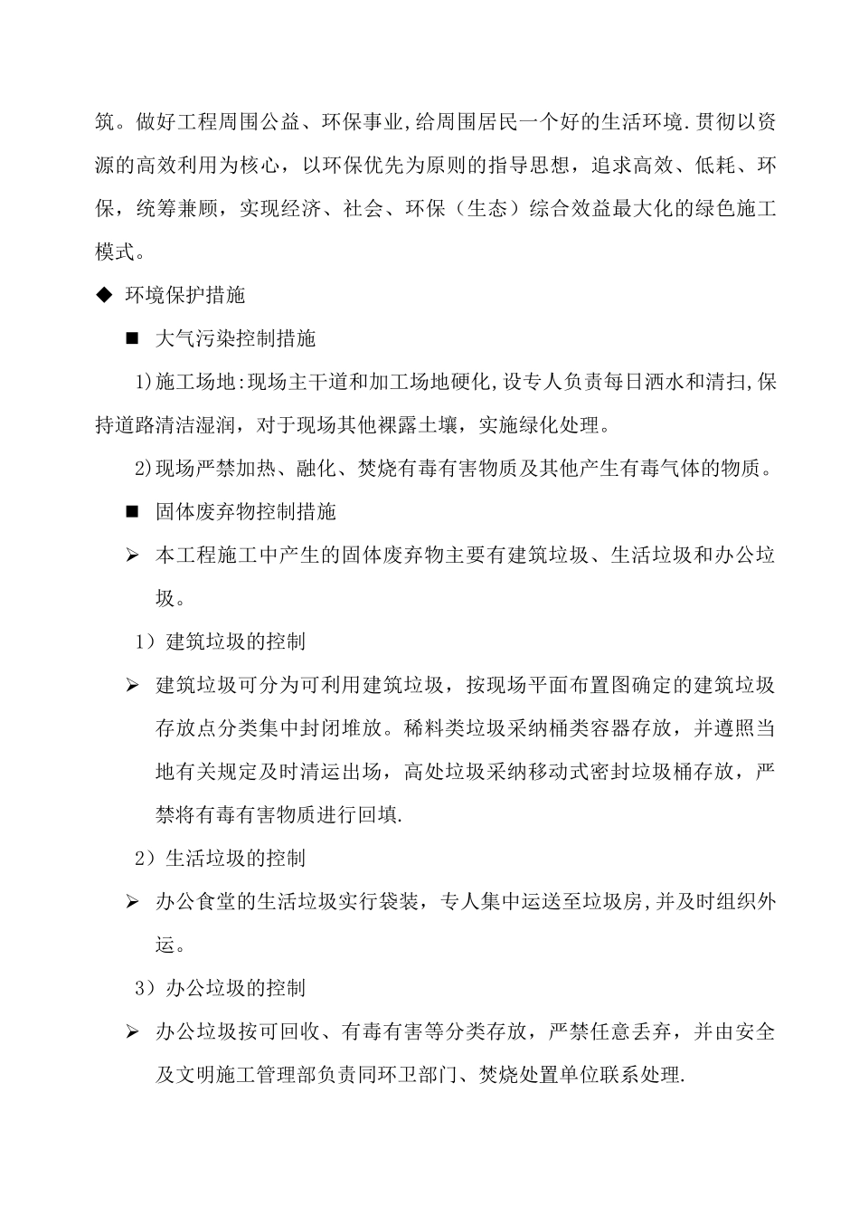 环保管理体系与措施、安全生产文明施工_第3页