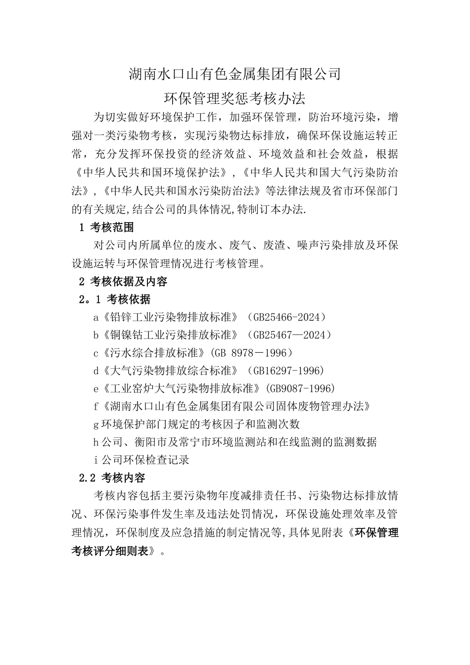 环保管理奖惩办法_第2页