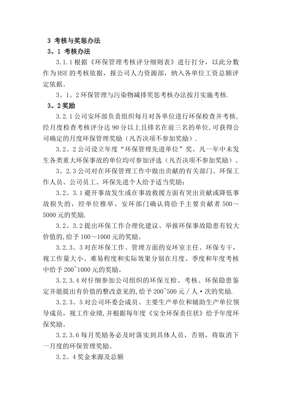 环保管理奖惩办法_第3页