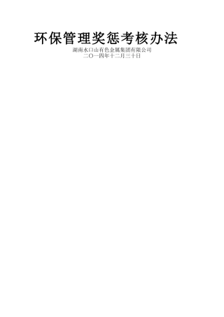 环保管理奖惩办法