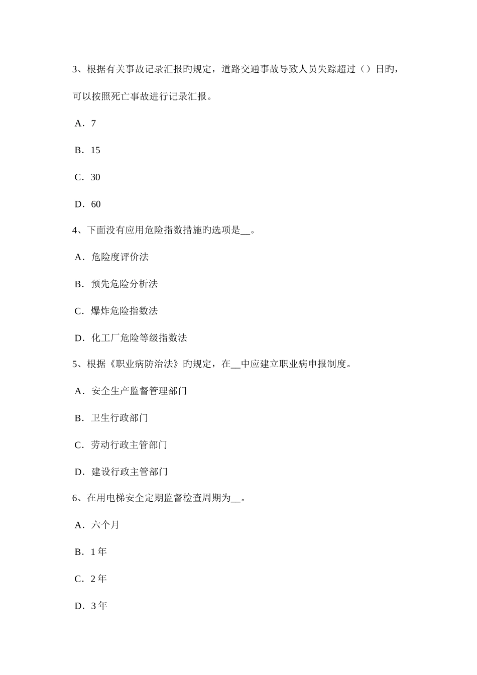 2025年上半年安徽省安全工程师安全生产公共场所的施工现场模拟试题_第2页