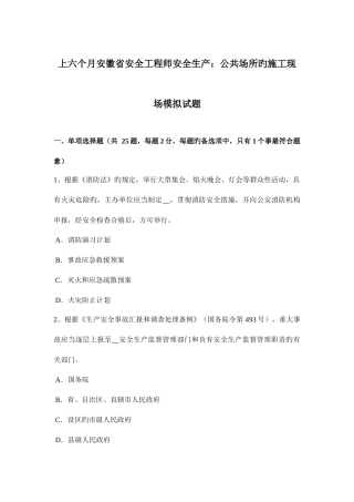 2025年上半年安徽省安全工程师安全生产公共场所的施工现场模拟试题