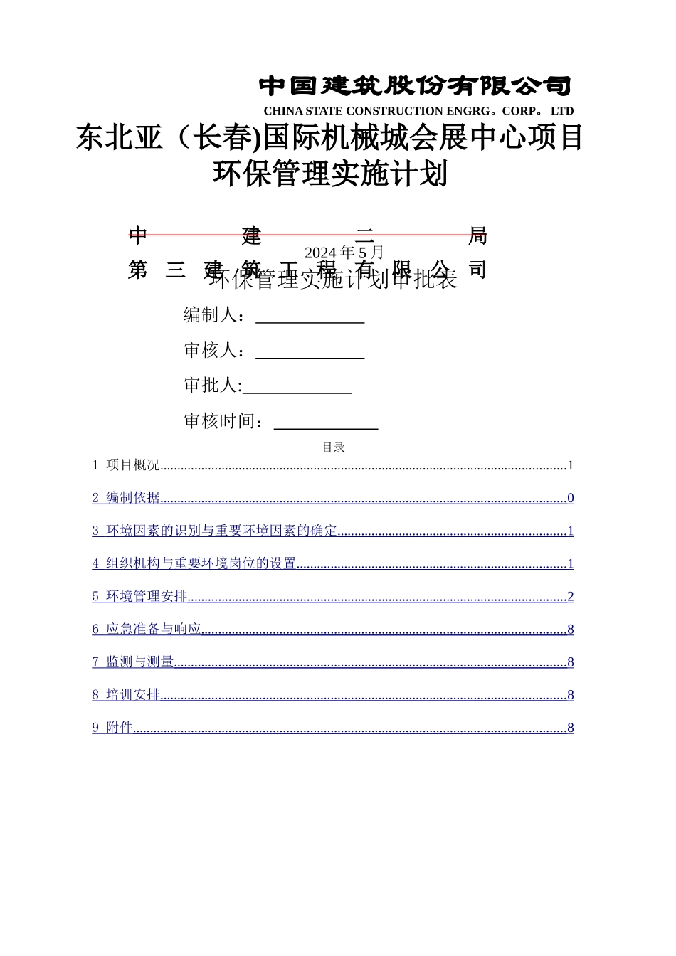 环保管理实施计划_第1页