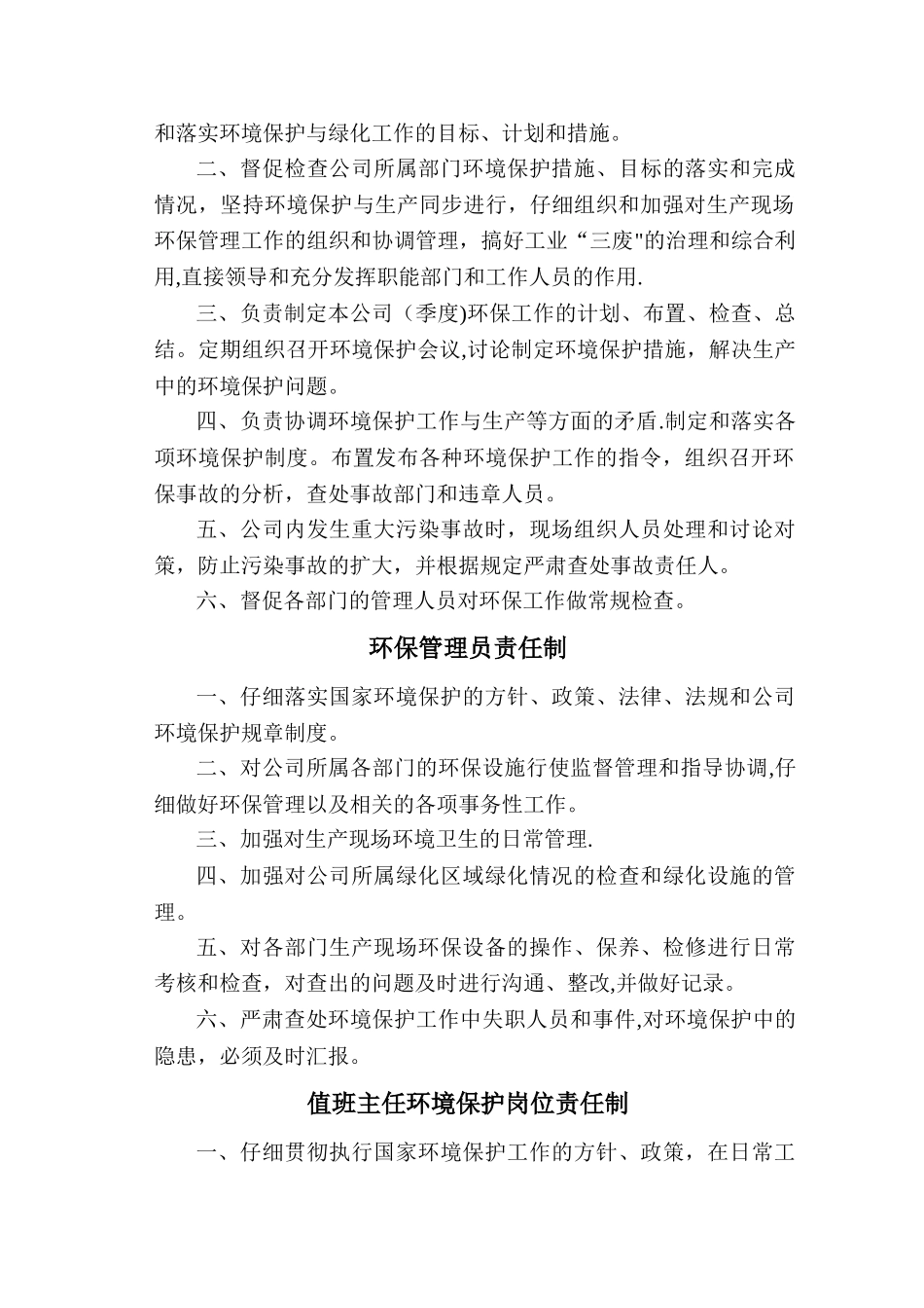 环保管理岗位责任制_第2页