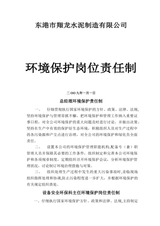 环保管理岗位责任制