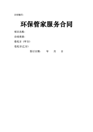 环保管家服务合同
