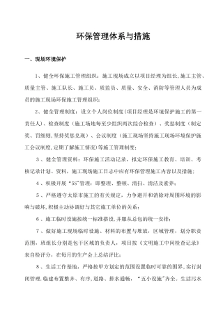 环保管理体系与措施