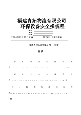 环保设备安全操规程