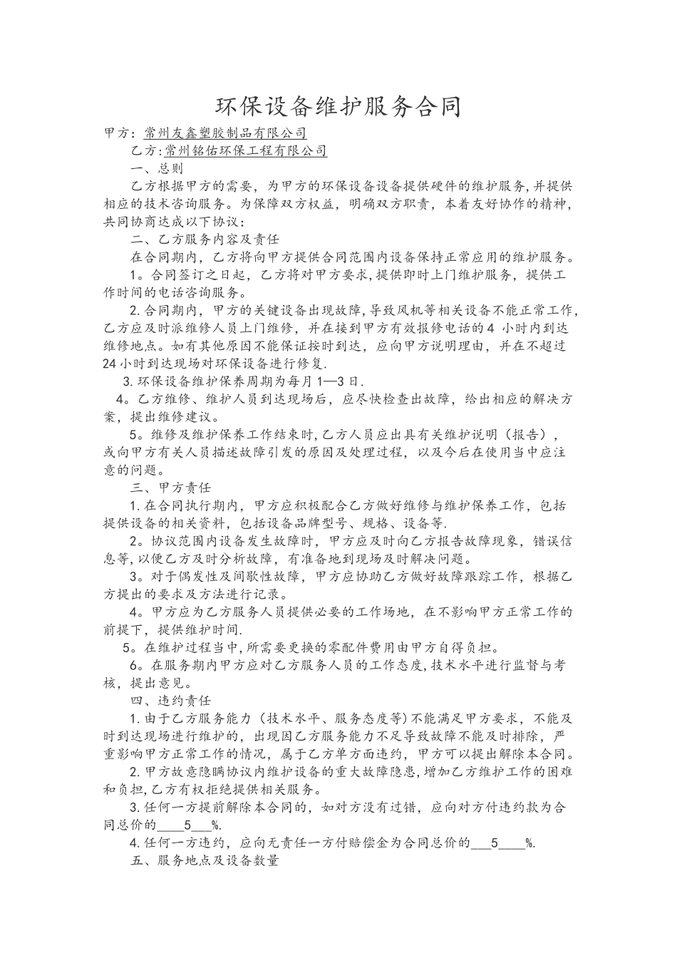 环保设备维护服务合同样本_第1页