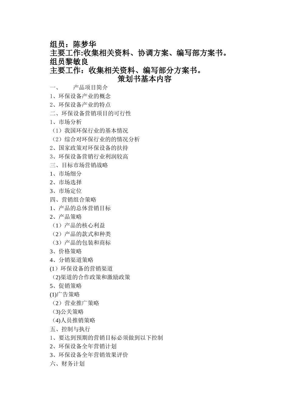 环保设备营销策划方案书_第2页