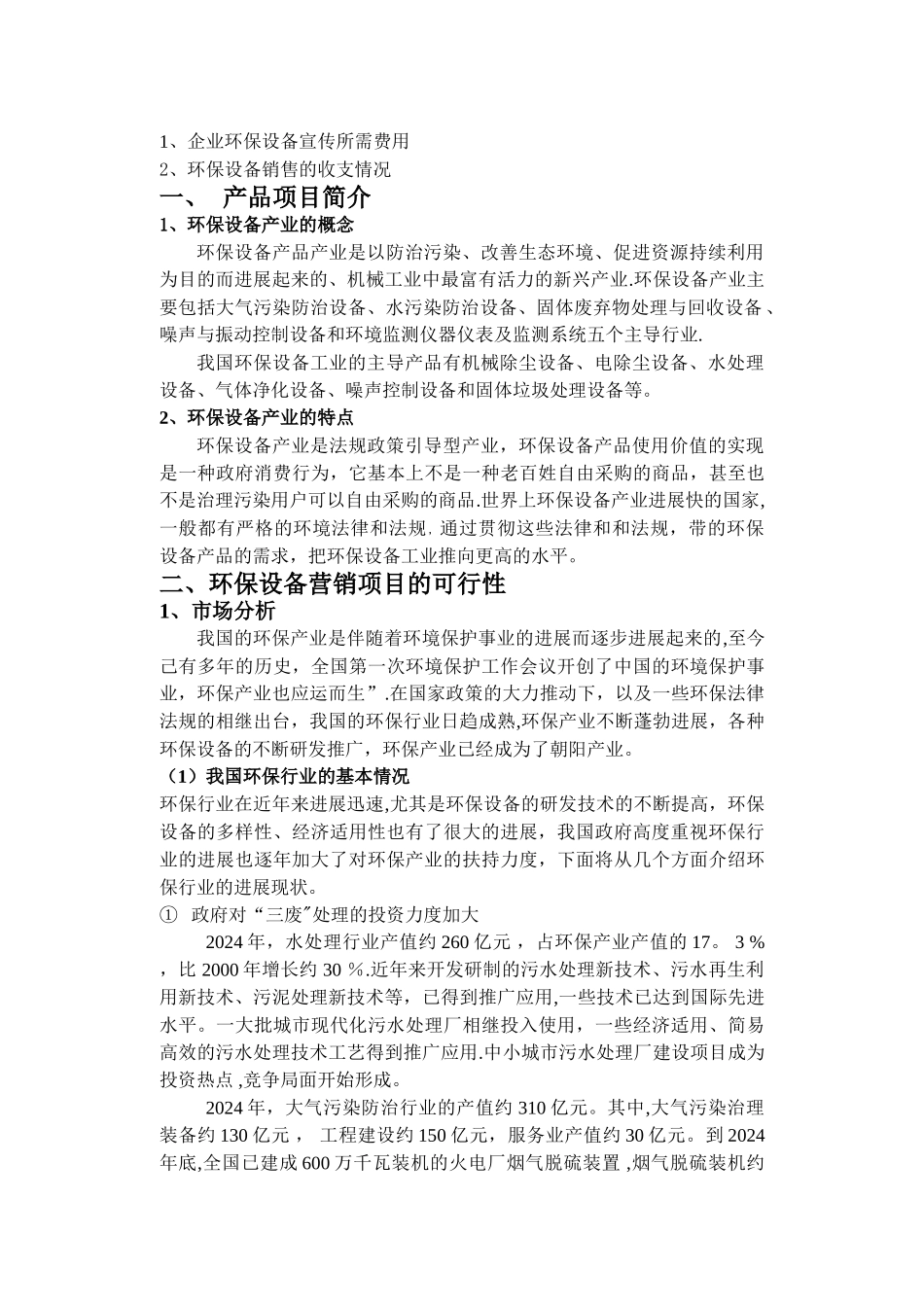 环保设备营销策划方案书_第3页