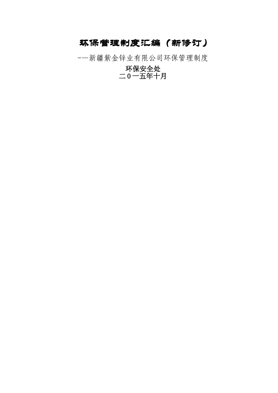 环保管理制度汇编(新)_第1页