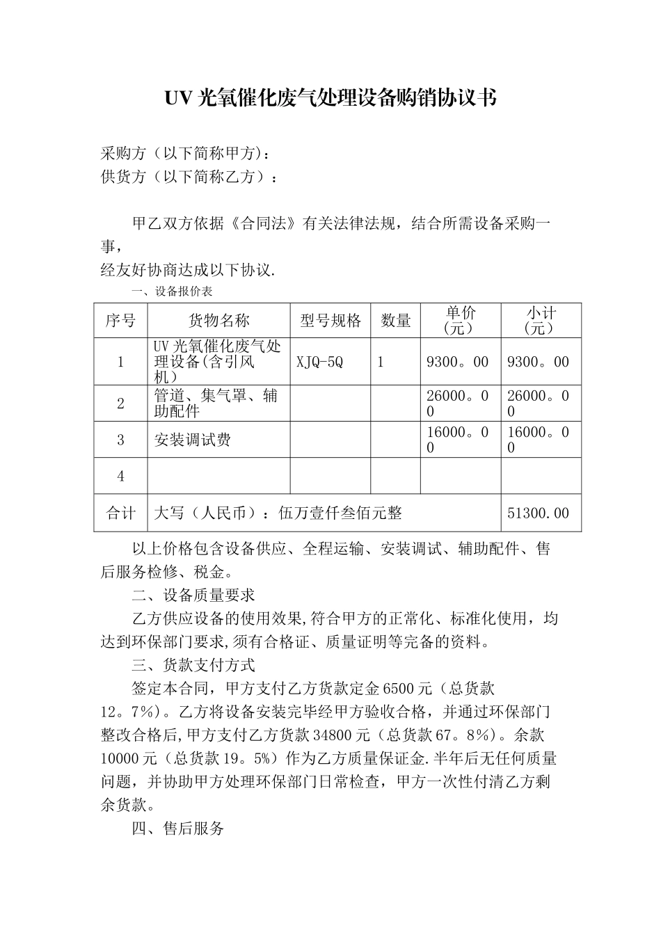 环保设备购销协议书_第1页