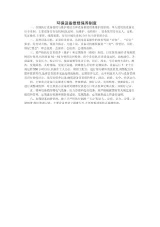 环保设备维修保养制度