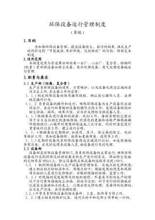 环保设备运行管理制度制度