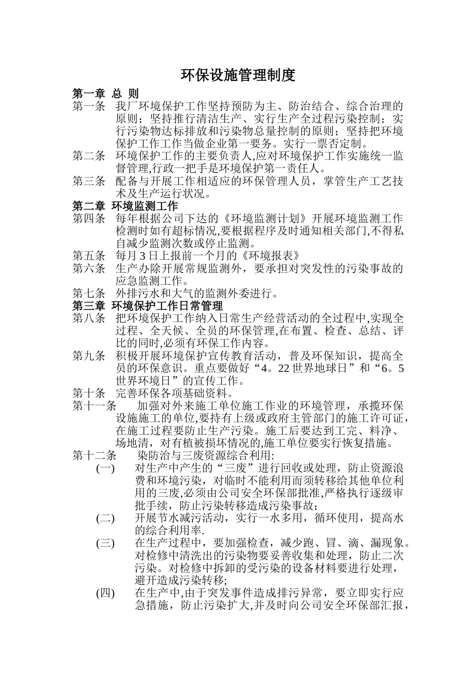 环保设施管理制度_第1页