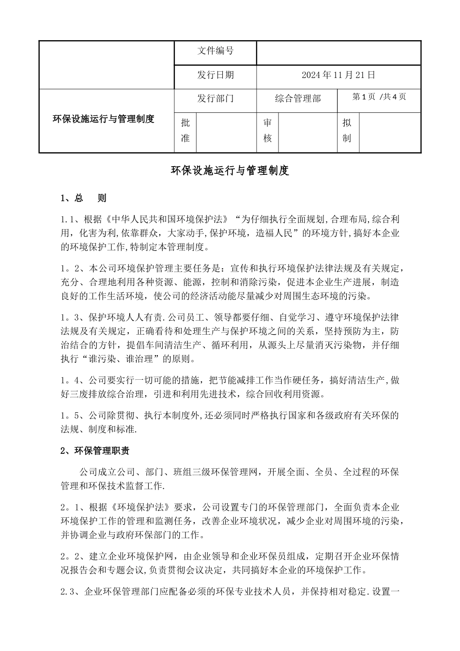 环保设施运行管理制度程序文件_第1页
