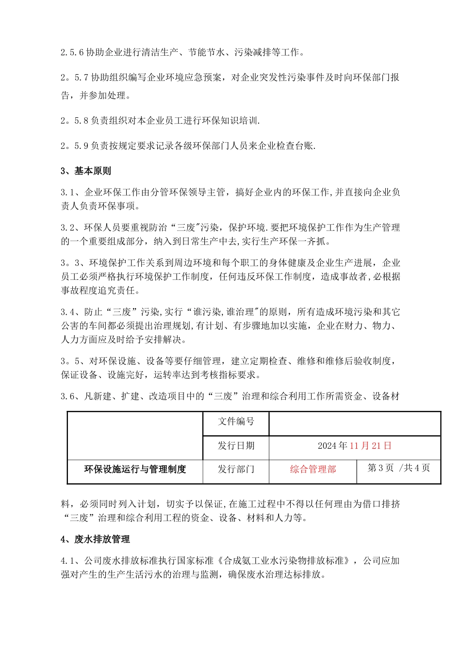 环保设施运行管理制度程序文件_第3页