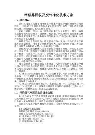 环保设备铬酸雾回收净化、酸雾废气净化技术方案