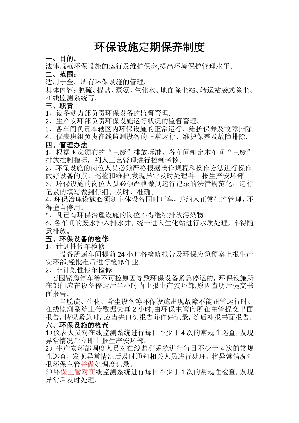 环保设施定期保养制度_第1页