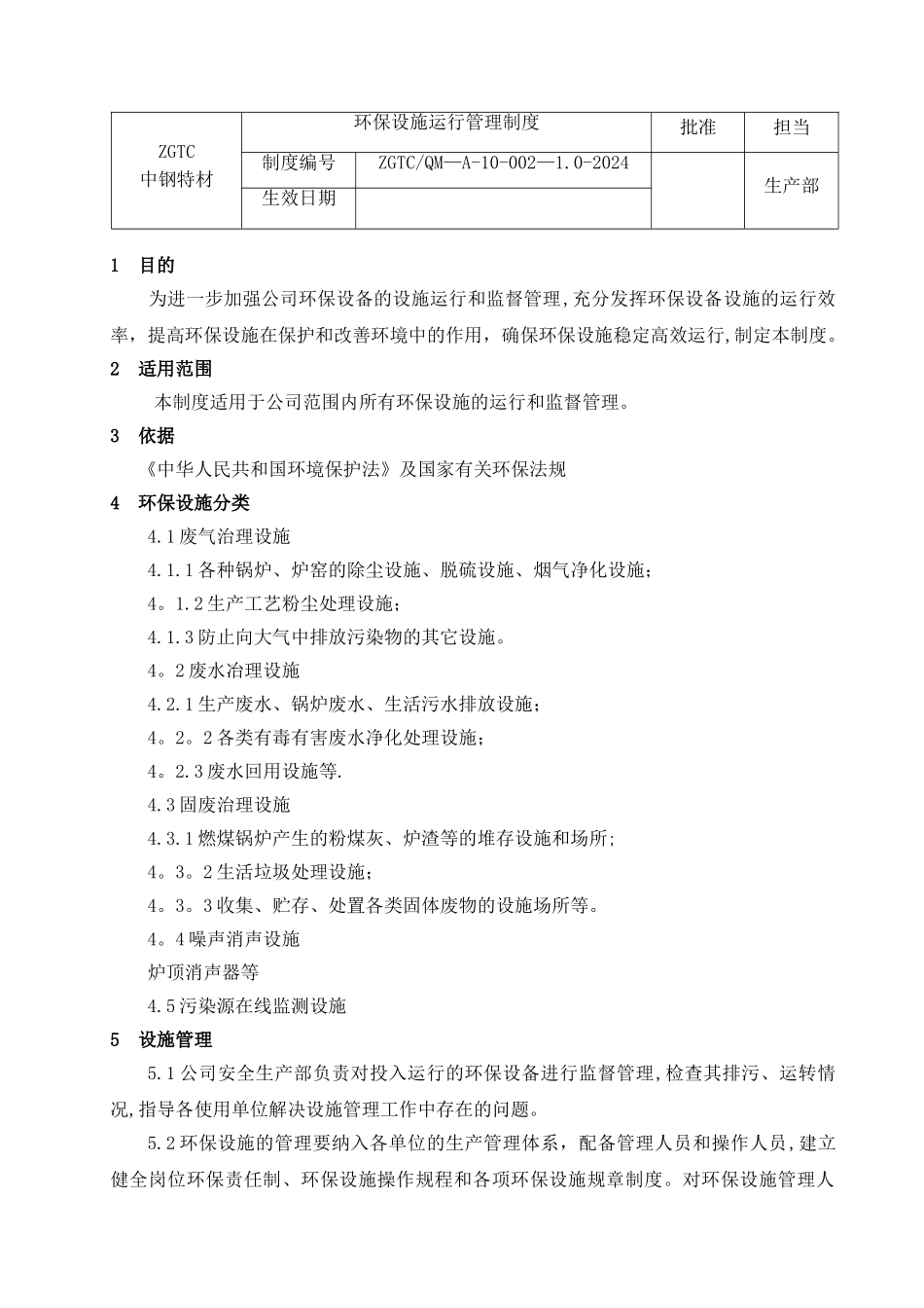 环保设施运行管理制度_第1页