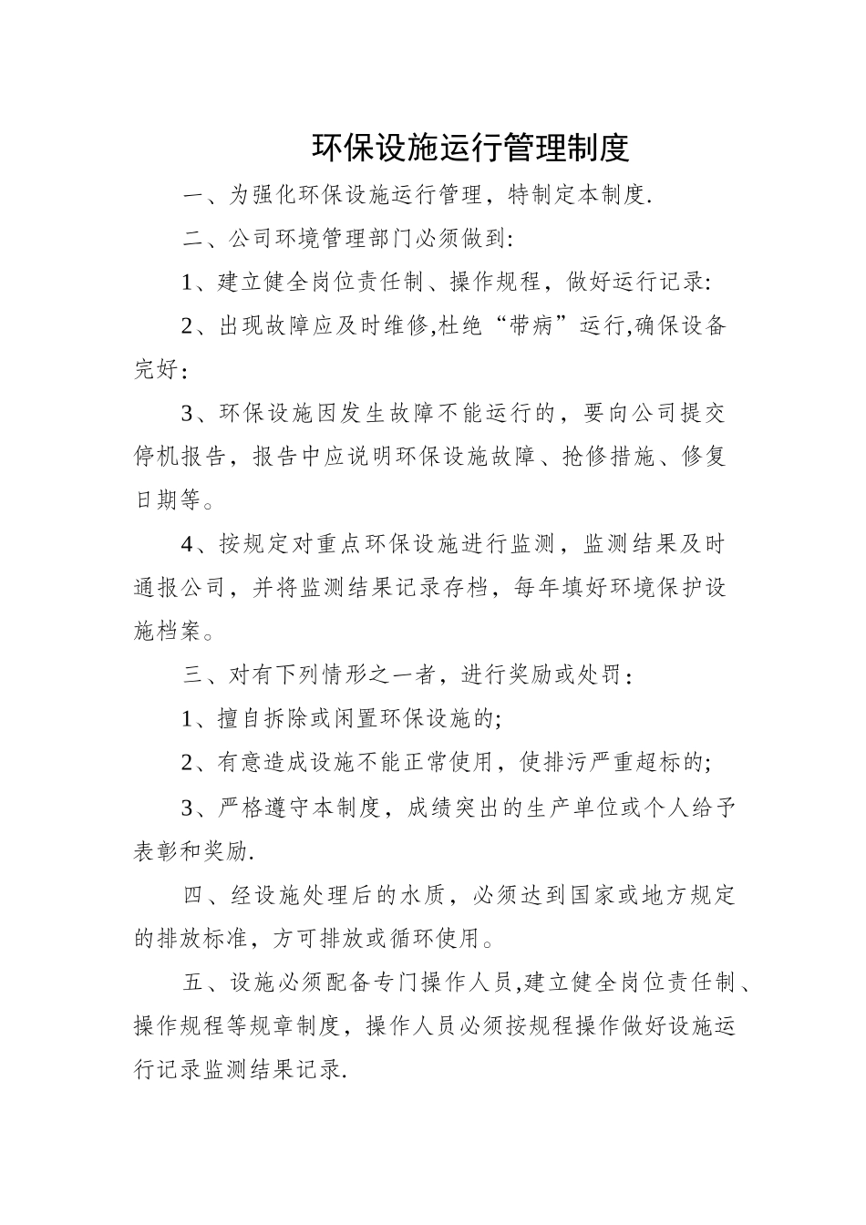 环保设施运行管理制度_第1页